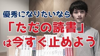 「優秀」になりたいなら「ただの読書」は今すぐ止めよう [upl. by Abbotsen507]