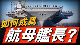 成為美軍航母艦長有多難？服役20年以上，還需要飛行員出身羅斯福號林肯號 [upl. by Anniahs745]