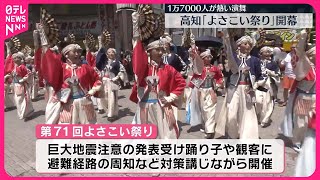 【高知】「よさこい祭り」開幕、1万7000人が熱い演舞 [upl. by Fortune]