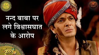 नन्द बाबा पर लगे विश्वासघात के आरोप  Episode 125  Baal Krishna  Swastik Productions [upl. by Shiverick300]