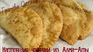 Чебуреки из Алма  Аты Как в чебуречной  удачный рецепт Chebureki of Alma  Ata a good recipe [upl. by Ecile]