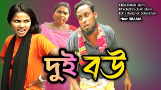 ২ বউ  2 Bou  Jakir cha  Khusi  Chadni  New Bangla Natok 2024  Prank King [upl. by Alyam]