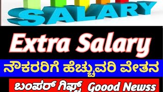 breakingnews ನೌಕರರಿಗೆ ಹೆಚ್ಚುವರಿ ವೇತನ Extra Salary ಬಂಪರ್ ಗಿಫ್ಟ್ Goood Newss news [upl. by Gehman]