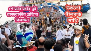 Shovabazar Rajbari Pratima Bisarjan 2024 at Bagbazar ghat l শোভাবাজার রাজবাড়ীর প্রতিমা বিসর্জন l [upl. by Macdougall756]