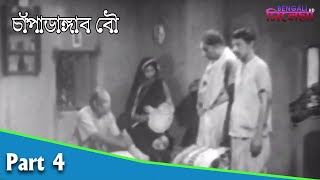 Champadangar Bou  চাঁপাডাঙার বৌ  Bengali Movie Part 04  Uttam Kumar Sabitri Chatterjee [upl. by Arrim747]