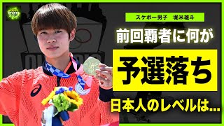 【スケボー男子】東京五輪「金」の堀米雄斗が予選落ち！！連覇どころの話ではなかったイケメンスケートボード選手が引退を決意した真相彼女の正体に驚きを隠せない！！ [upl. by Hanforrd553]