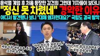 윤석열 계엄 이후 처음으로 등장한 김건희 그런데 기자들이 보더니 quot아직 정신 못차렸네quot 경악한 이유 어디서 발견됐나 봤더니 quot대체 왜저런데요quot 국힘도 결국 분노 [upl. by Snow]