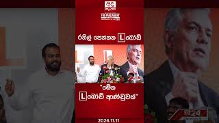 quotමේක L බෝඩ් ආණ්ඩුවක්quot ranilwickremesinghe nppsrilanka anurakumaradissanayaka [upl. by Bidle]