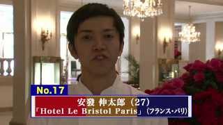 ［No17］安發 伸太郎（男・27歳  Hotel Le Bristol Paris  フランス） [upl. by Aryamo]