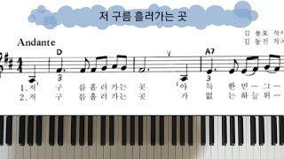 저 구름 흘러가는 곳 단계별 피아노 🎹 [upl. by Canon]