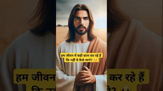 हम जीवन में सही काम कर रहे हैं कि नहीं ये कैसे जाने 🤔  biblestory shorts ai sudhirminz [upl. by Anitnuahs483]