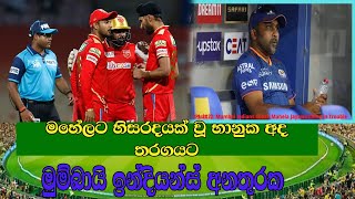 bhanuka rajapaksa  bhanuka rajapaksa like to be add for today match againts mumbai indians [upl. by Nisotawulo]