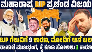 ಮಹಾರಾಷ್ಟ್ರ BJP ತಂತ್ರದ ಮುಂದೆ ಮಕಾಡೆ ಮಲಗಿದ ಕಾಂಗ್ರೆಸ್  ಮಹಾರಾಷ್ಟ್ರದಲ್ಲಿ BJP ಗೆದ್ದಿದ್ದು ಹೇಗೆ ಗೊತ್ತಾ [upl. by Jud]