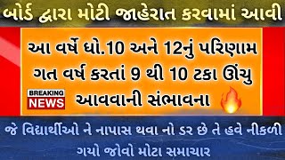 GSEB High Result 🔥 Gujarat Board Exam 2024  Std 10 Result 2024  Std 12 Result 2024 boardexam2024 [upl. by Boyer]