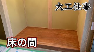 【大工仕事】90年受け継がれる1枚欅ケヤキ板を使って床の間を作る【解説付き】 [upl. by Placidia]