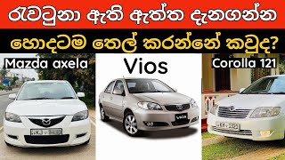 Best fuel economical low budget Japan sedan car in sri lanka Toyota corolla Vios  Mazda axela [upl. by Thinia]