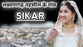 Facts About Lachhmangarh Sikar District  लक्ष्मणगढ़ सीकर के 50 सबसे बड़े गांव की सूची में कोन से [upl. by Filippa358]