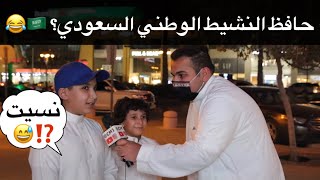 حافظ النشيد الوطني السعودي ؟ ❤️😂🇸🇦 مقابلاتالشارع [upl. by Desimone162]