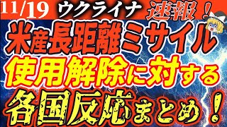 【ゆっくり】速報！ロシア・ウクライナ紛争アメリカ長距離ミサイルに対する各国の反応集 [upl. by Keyek]