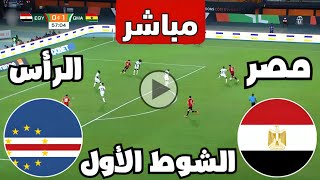 متابعة مباراة مصر والرأس الاخضر اليوم كأس الأمم الأفريقية  متابعة مباريات اليوم  كوره [upl. by Humble806]