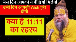 क्या है 1111 का रहस्य  जिस दिन आपको ये वीडियो मिलेगी उसी दिन आपकी Wish पूरी होगी [upl. by Gnirps]