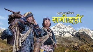 Gurung Film Saminghi  Full Movie गुरुङ फिल्म समीङहीँ  FT Netra Gurung Sumit Gurung [upl. by Llertrac927]