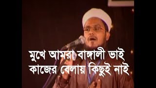 মুখে আমরা বাঙ্গালী ভাই কাজের বেলায় কিছুই নাই  Aynuddin Al Azad Rah [upl. by Husha800]