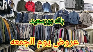 ايه اللى بيحصل فى باله بورسعيد؟🤔 تصفيات اللبس الصيفى وبراندات اللبس الشتوى port said egypt [upl. by Bbor]