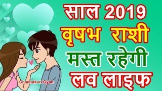 वृषभ राशी 2019 में मस्त रहेगी लवलाइफ Vrishabh Taurus Love Horoscope 2019   CHAMATKARI GYAN [upl. by Warila]