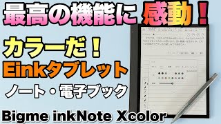 【素晴らしすぎる】電子ペーパータブレットの究極モデル「Bigme inkNote Xcolor」をレビュー。カラーで反応も良くて最高です [upl. by Bowden]