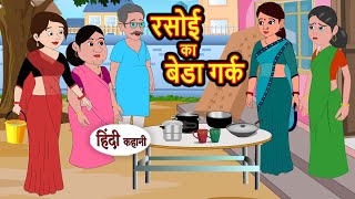 रसोई का बेडा गर्क  Stories in Hindi  Bedtime Stories  Moral Stories  Fairy Tales  Kahani [upl. by Enomis]