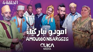 أمودو ن باركيك  الحلقة 4  Amoudo n barggig  Ep 4 [upl. by Terti]