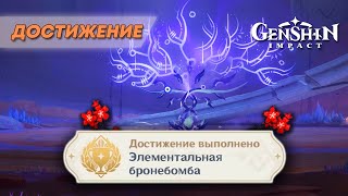 ДОСТИЖЕНИЕ «ЭЛЕМЕНТАЛЬНАЯ БРОНЕБОМБА»  GENSHIN IMPACT 52 [upl. by Oznole]