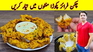 Chicken Pakora Recipe By ijaz Ansari  Ramzan Special Recipes [upl. by Tibold]