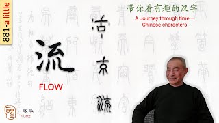 CC 流 flow  汉字趣谈 Story of Chinese Characters 881 [upl. by Aidekal]