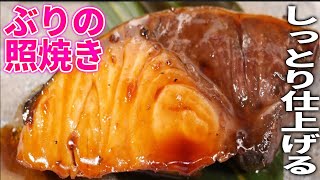 【プロが教える】パサつかずしっとり仕上げる『鰤の照り焼き』和食料理人の基本レシピ [upl. by Trainor]