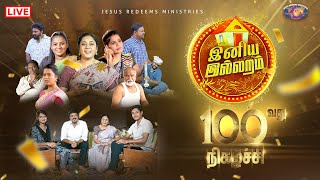 🔴🅻🅸🆅🅴  100வது சிறப்பு நிகழ்ச்சி  இனிய இல்லறம்  Jesus Redeems [upl. by Liuka904]