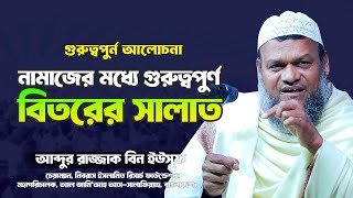 বিতরের সলাত  আব্দুর রাজ্জাক বিন ইউসুফ  Abdur Razzak bin Yousuf  Peace Of Islam  biter salat [upl. by Dorfman574]