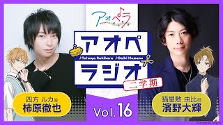 アオペラジオ 二学期 vol16 [upl. by Reta750]