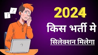 2024 में सिलेक्शन के अवसर  हर बार की तरह वादा वफा होगा [upl. by Neila456]