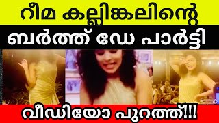 Rima kallingal birthday party video  Aashique abu [upl. by Ihdin]