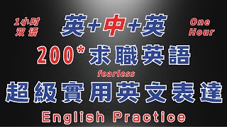 中英雙語發音 超自然200句 慢速常用英文口語 求職英語 1小時 反復跟讀 英中英發音輕鬆提升英文技能 逐步掌握實用英文 重點聼懂標黃关键词语 幫助容易理解整句話 睡前練習系列視頻 開口就能學會口語 [upl. by Vaios806]