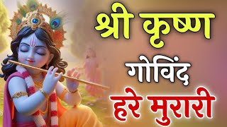 SHREE KRISHNA GOVIND HARE MURARI HEY NATH NARAYAN VASUDEVA श्री कृष्ण गोविन्द हरे मुरारी KRISHNA [upl. by Tekcirc]