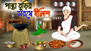 পান্তা বুড়ির সরষে ইলিশ  Bangla cartoon video 2024 bangla cartoon thakurmar jhuli Cartoons TV [upl. by Fergus]