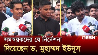 সমন্বয়কদের যে নির্দেশনা দিয়েছেন ড মুহাম্মদ ইউনূস  Muhammad Yunus  Interim Government  Desh TV [upl. by Sheridan]