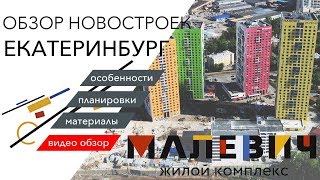 Обзор ЖК quotМалевичquot Новостройка Екатеринбург [upl. by Eedrahs]