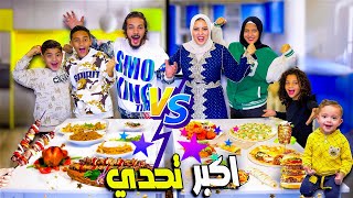 تحدي الطبخ الاسطوري على عينك ياتاجر 👀 سفرة المظاليم ضد الهجاصين  🥣 اقوي تحدي طبخ 🛎️ [upl. by Eatnahs]