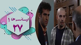 سریال لیسانسه ها 1  قسمت 27  Serial Lisanseha 1  Part 27 [upl. by Kendry]