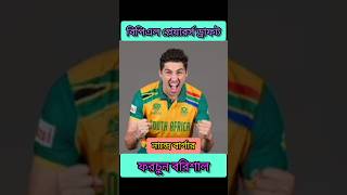 BPL T20  Fortune Barishal  Players draft bpl t20 fortunebarishal short shortsfeed [upl. by Ifill]