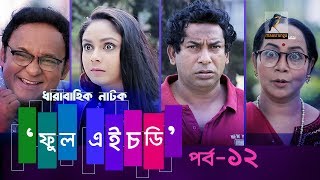 Fool HD  Ep 12  Mosharraf Karim Preeti S Selim FR Babu  Natok  Maasranga TV  2018 [upl. by Neenaej]